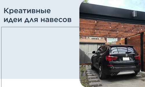 Креативные идеи для навесов от РадиДОМА-Крт