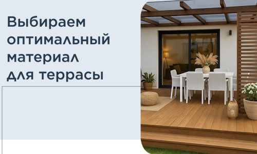 Выбираем оптимальный материал для террасы в Карталах