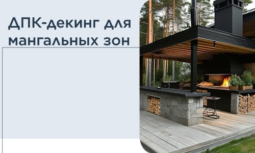 ДПК-декинг для мангальных зон в Карталах